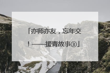 亦师亦友，忘年交！——援青故事③